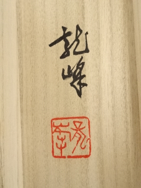 真作/金子薫園/書/布袋屋掛軸HE-715 道具 ] - 道具 金子薫雪筆 遊鯉 肉筆絹本掛軸（共箱） | ネット